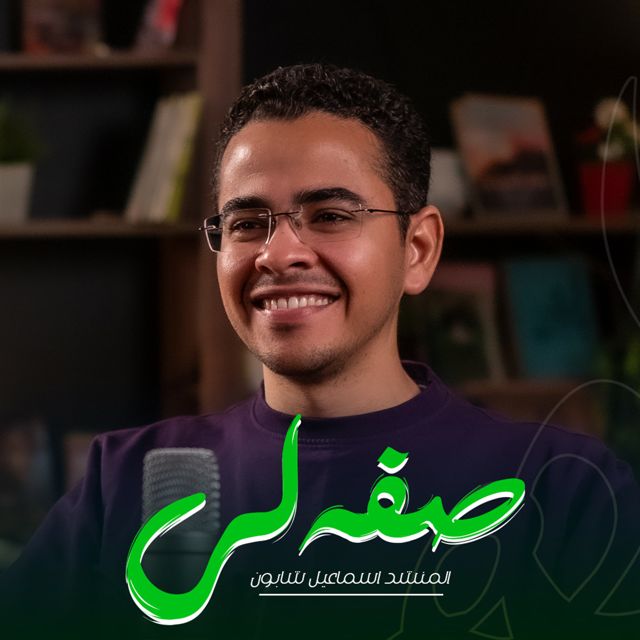 اسماعيل شابون - 'صفه لي' [Ringtone]