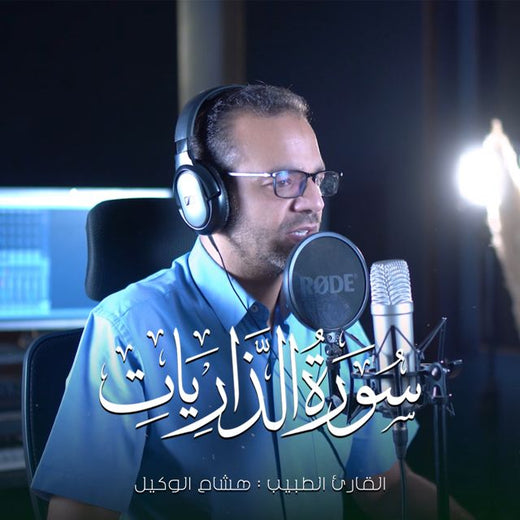 القارئ الطبيب هشام الوكيل - 'سورة الذاريات' [Ringtone]
