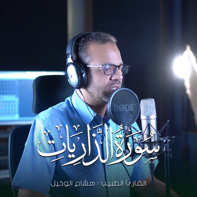 القارئ الطبيب هشام الوكيل - 'سورة الذاريات' [Ringtone]