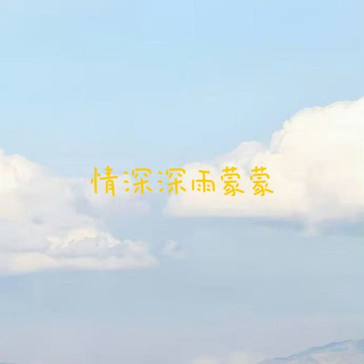 梨子芹菜 - '情深深雨蒙蒙' [Ringtone]