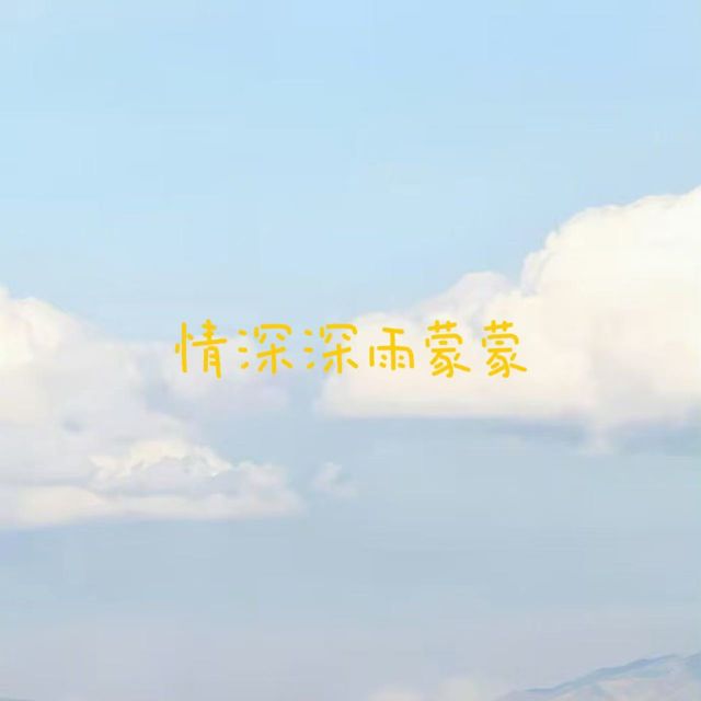 梨子芹菜 - '情深深雨蒙蒙' [Ringtone]