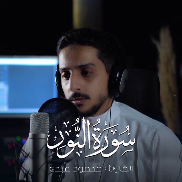 محمود عبده - 'الله نور السموات و الارض' [Ringtone]