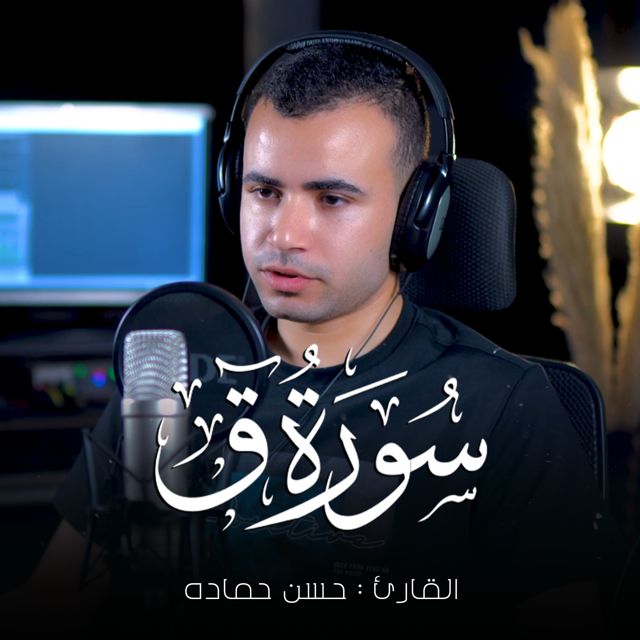 حسن حماده - 'ولقد خلقنا الانسان ونعلم ما توسوس به نفسه' [Ringtone]