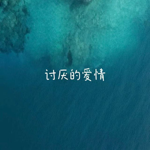 梨子芹菜 - '讨厌的爱情' [Ringtone]