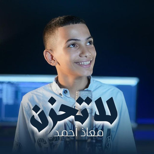 معاذ أحمد - 'لا تحزن' [Ringtone]