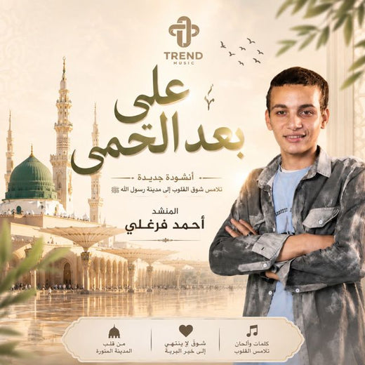 أحمد شعبان - 'على بعد الحمى' [Ringtone]