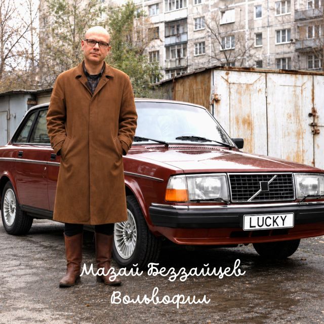 Мазай Беззайцев - 'Вольвофил' [Ringtone]