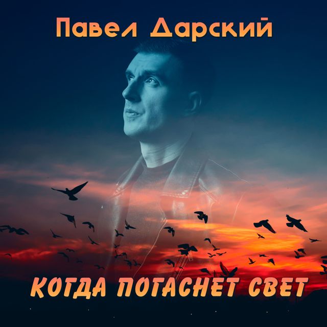 Павел Дарский - 'Когда погаснет свет' [Ringtone]