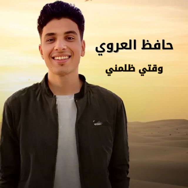 حافظ العروي - 'وقتي ظلمني' [Ringtone]