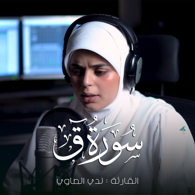 ندي الصاوي - 'وجاءت سكرة الموت بالحق' [Ringtone]