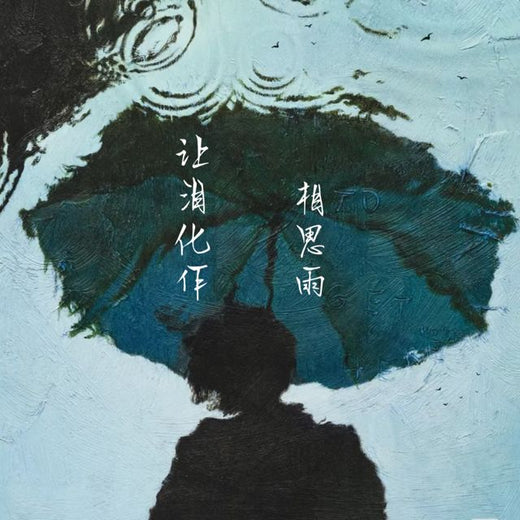梨子芹菜 - '让泪化作相思雨' [Ringtone]