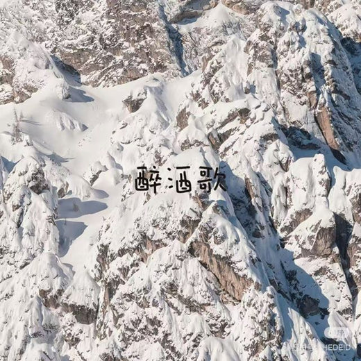烟嗓船长 - '醉酒歌' [Ringtone]