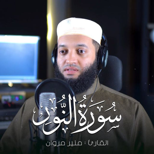 منير مروان - 'قل للمؤمنين يغضوا من ابصارهم' [Ringtone]