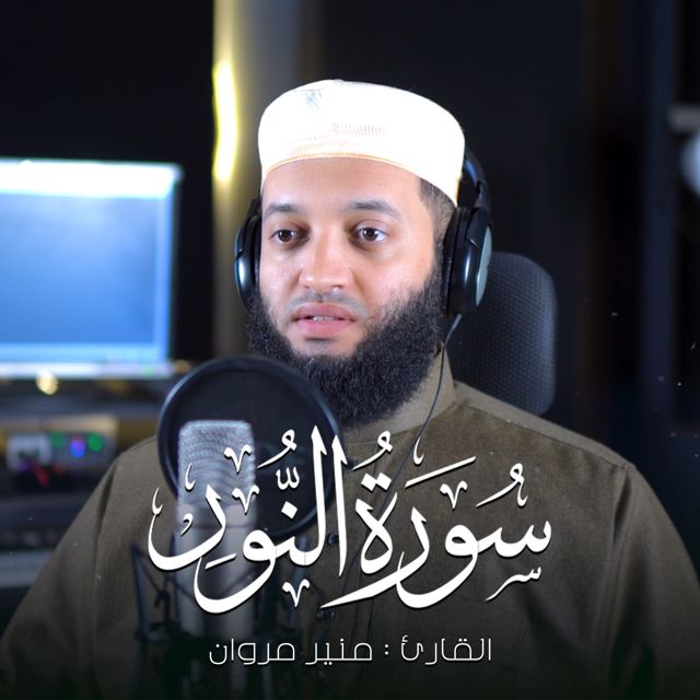 منير مروان - 'قل للمؤمنين يغضوا من ابصارهم' [Ringtone]