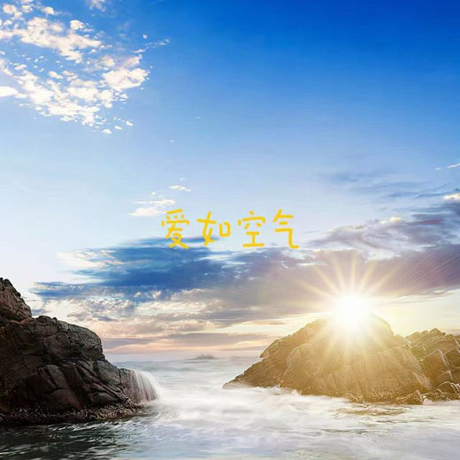 白兰滴 - '爱如空气' [Ringtone]
