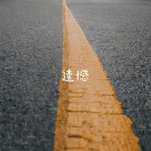 梨子芹菜 - '遗憾' [Ringtone]