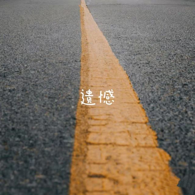 梨子芹菜 - '遗憾' [Ringtone]