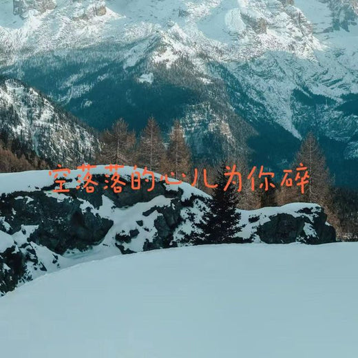 入门音乐到改行 - '空落落的心儿为你碎' [Ringtone]