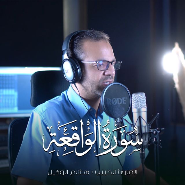 القارئ الطبيب هشام الوكيل - 'سورة الواقعة' [Ringtone]