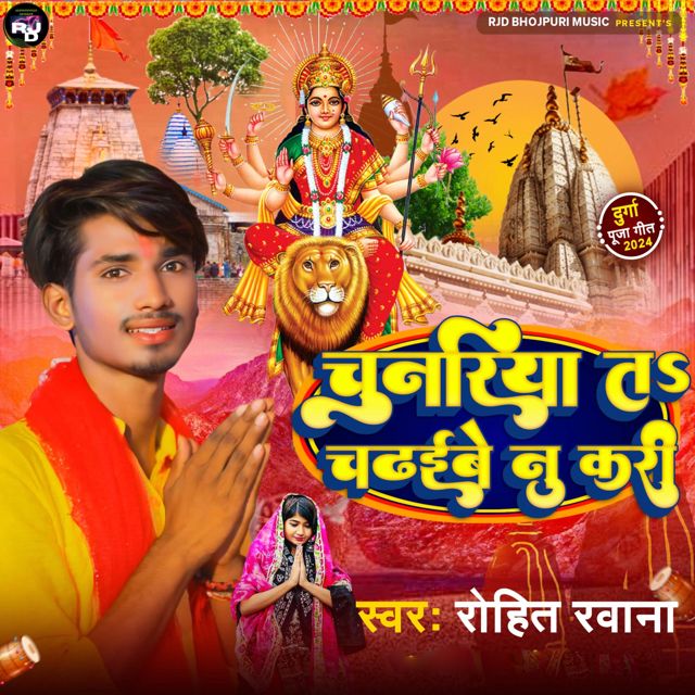 Rohit Rawana - 'Chunariya ta Chadhyibe Nu kari' [Ringtone]