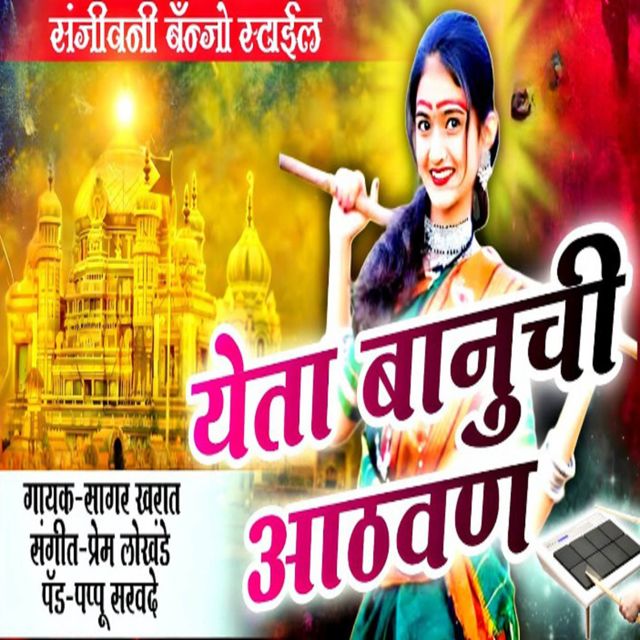 Sagar Kharat - 'Yeta Banuchi Athvan' [Ringtone]