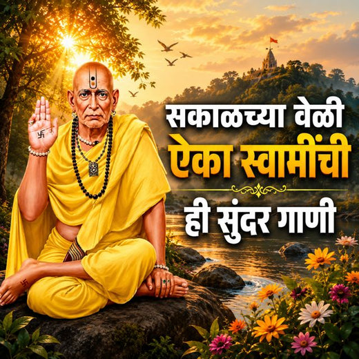 Sagar Mahajan SM - 'Sakalchya Veli Aika Swaminchi Hi Sundar Gaani (feat. Nisha Mahajan)' [Ringtone]