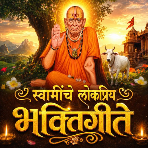 Sagar Mahajan SM - 'Swaminche Lokpriya Bhaktigeete (feat. Nisha Mahajan)' [Ringtone]