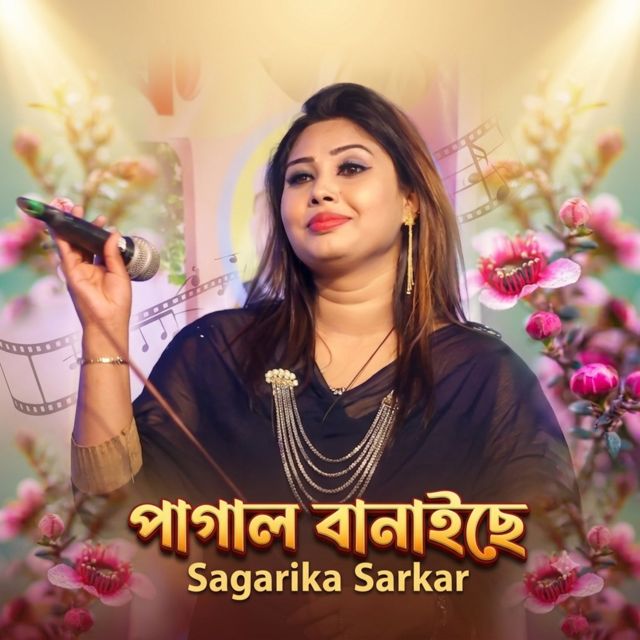 Sagarika Sarkar - 'Pagol Banaiche' [Ringtone]