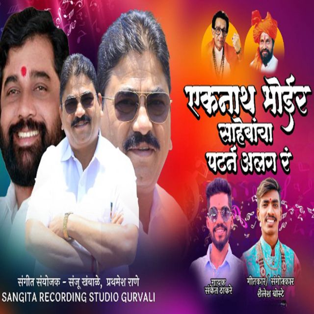 Sanket Thakare - 'Eknath Bhoir Sahebancha Pattern Alag R' [Ringtone]