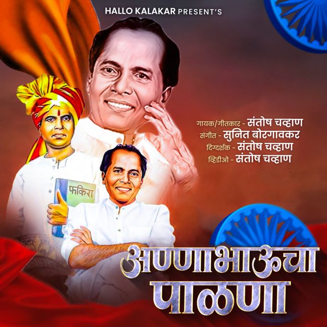 Santosh Chavan - 'Annabhaucha Palna' [Ringtone]