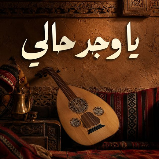 Saudi - 'يا وجد حالي' [Ringtone]