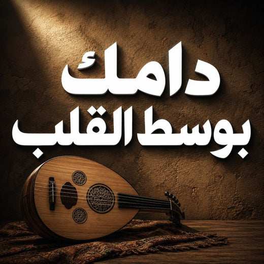 Saudi - 'دامك بوسط القلب' [Ringtone]