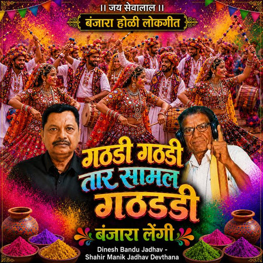 Shahir Manik Jadhav Devthana - 'Gatadi Gatadi Taar Samal Gatadi Banjara Lengi (Live) (feat. Dinesh Bandu Jadhav)' [Ringtone]