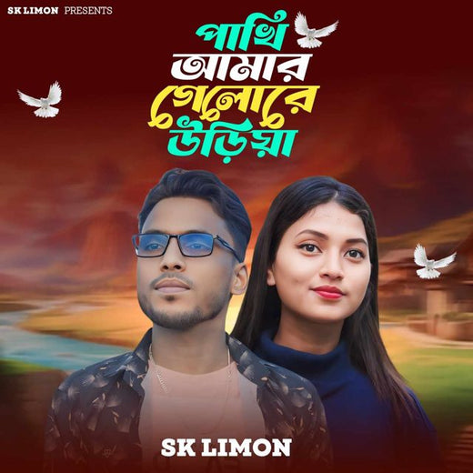 Sk Limon - 'Pakhi Amar Gelo Re Uriya' [Ringtone]