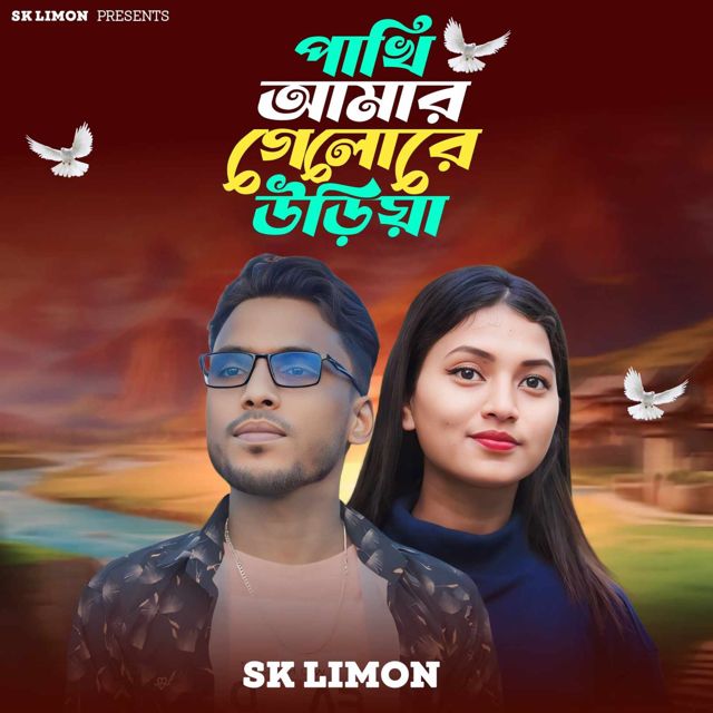 Sk Limon - 'Pakhi Amar Gelo Re Uriya' [Ringtone]