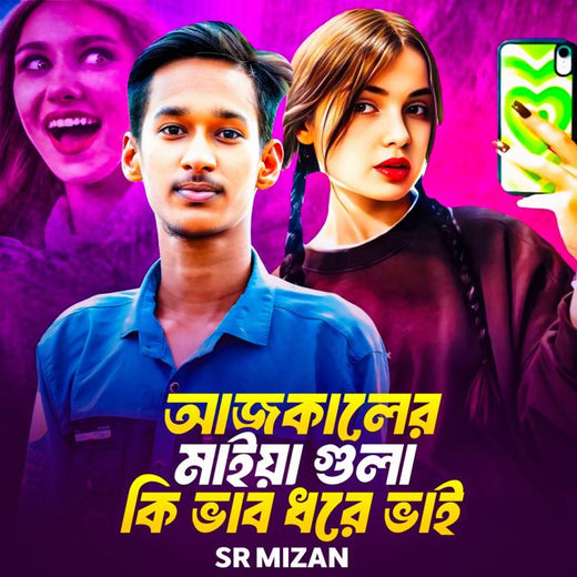 Sr Mizan - 'Aj Kaler Maiya Gula Ki Vab Dore Vai' [Ringtone]