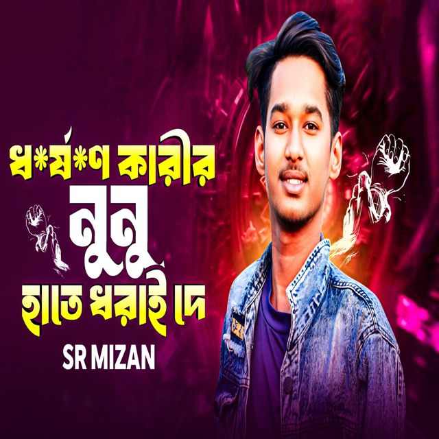 Sr Mizan - 'DorshonKarir Nunu Hate Dorai De (Clean)' [Ringtone]
