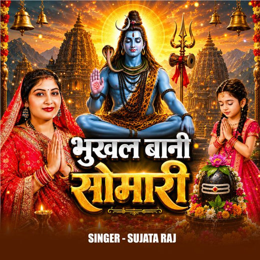 Sujata Raj - 'Bhukhal Bani Somwari' [Ringtone]