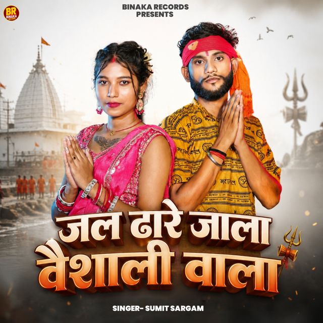 Sumit Sargam - 'Jal Dhare Jala Vaishali Wala' [Ringtone]