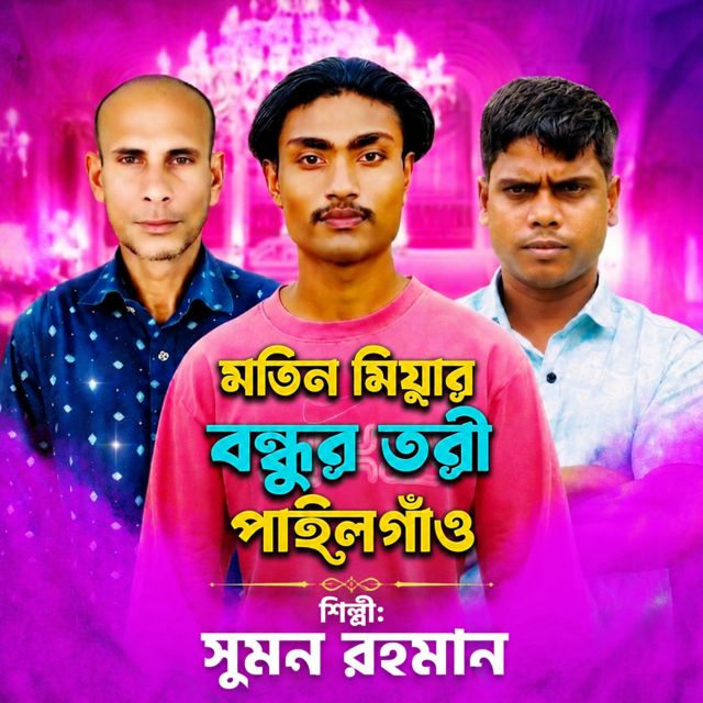 Sumon Rahman - 'Matin Miar Bondhure Tori Pailgao (Clean)' [Ringtone]