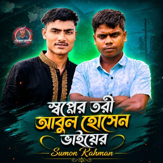 Sumon Rahman - 'Shopner Tori Abul Hosen Bhaiyer' [Ringtone]
