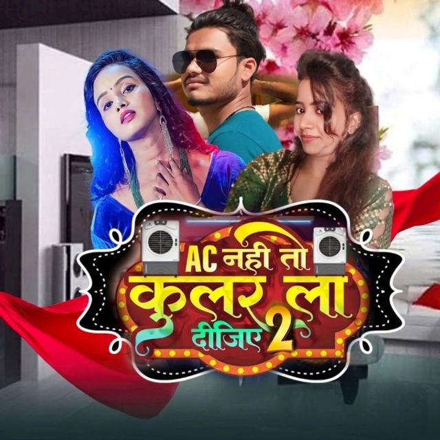Sunita Raj - 'AC Nahi To Cooler La Dijiye 2 (feat. Dhananjay Dhakad)' [Ringtone]