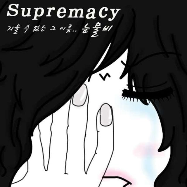 Supremacy - '눈물비 (Instrumental)' [Ringtone]