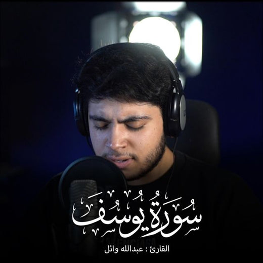 عبدالله وائل - 'Surat Yusuf' [Ringtone]