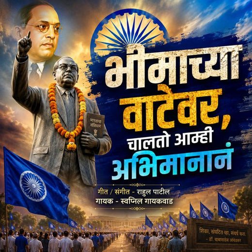 Swapnil Gaikwad - 'Bheemachya Vatevar Chalato Amhi Abhimanan' [Ringtone]