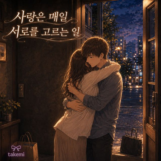 takemi - '오늘은 내 어깨에 기대도 되는 날' [Ringtone]