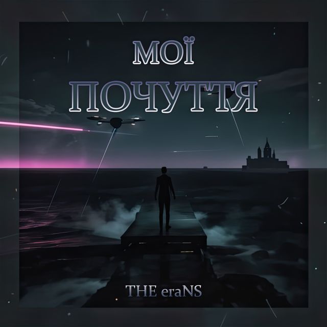 THE eraNS - 'Спалені Мости' [Ringtone]