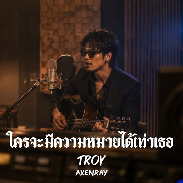 Troy AxenRay - 'ใครจะมีความหมายได้เท่าเธอ' [Ringtone]