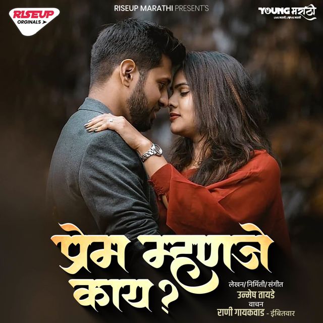 Unmesh Tayade - 'Prem Mhanje Kay (Motivational Article)' [Ringtone]