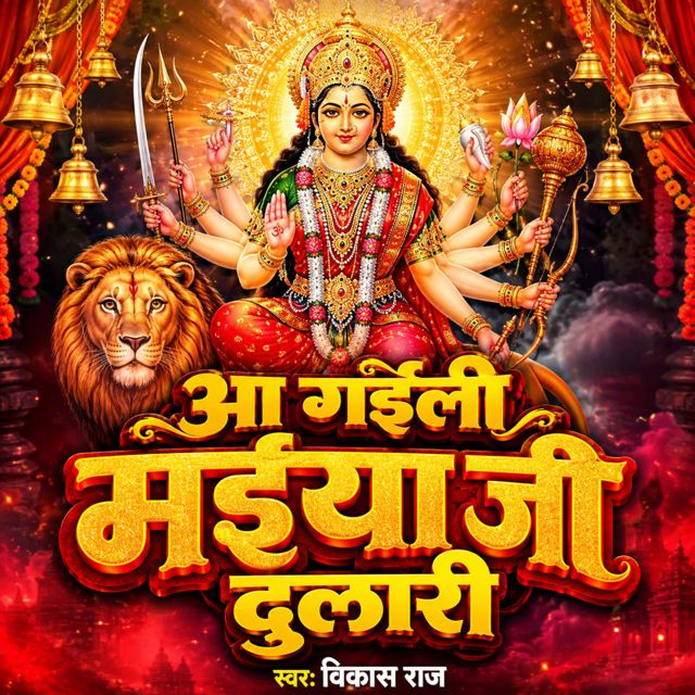 Vikash Raj - 'Aa Gaili Maiya Ji Dulari' [Ringtone]